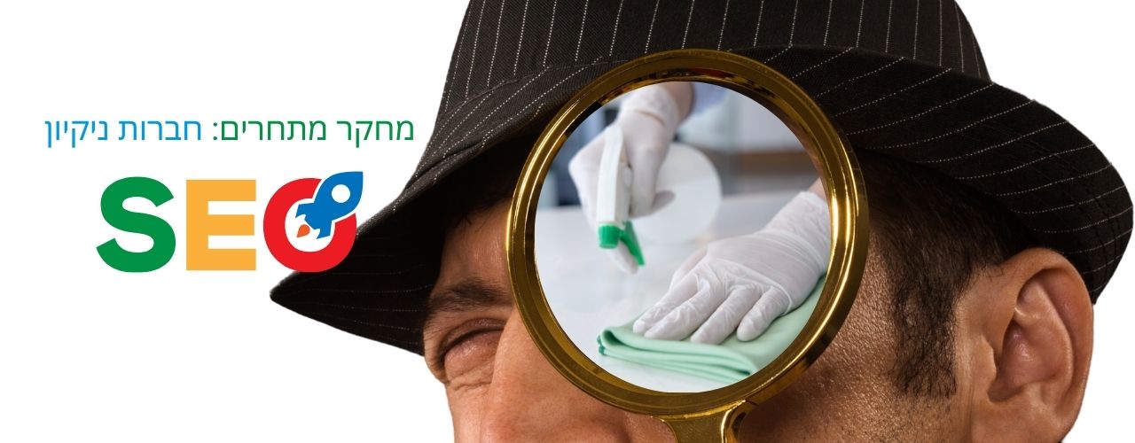 מחקר מתחרים חברות ניקיון B2B